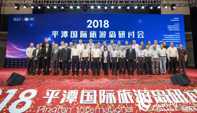 2018 Pingtan int’l tourism island forum opens