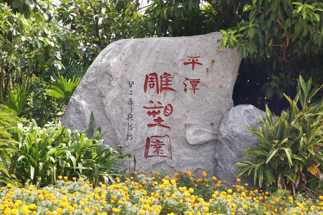 Pingtan Sculpture Garden