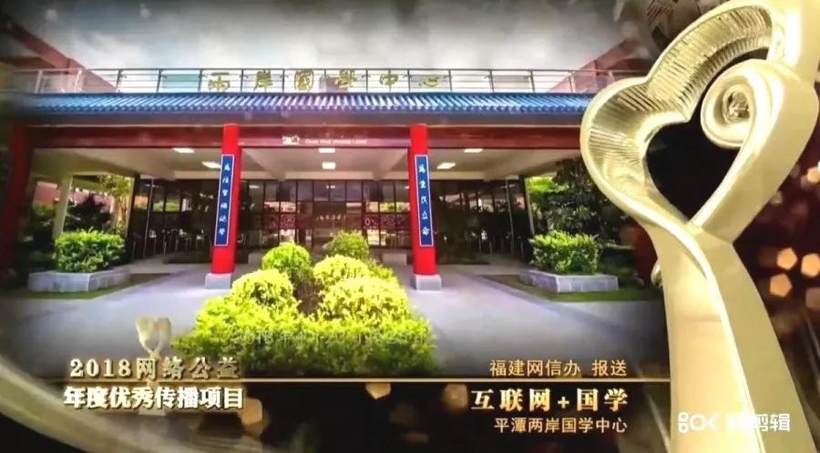 Pingtan's Cross-Straits Center of Guoxue wins the 2018 Award of Excellence for Communal Web Broadcast