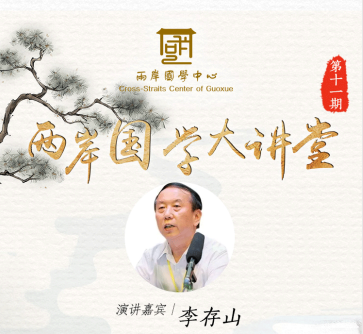 11th Cross-Straits Guoxue Lecture kicks off tonight