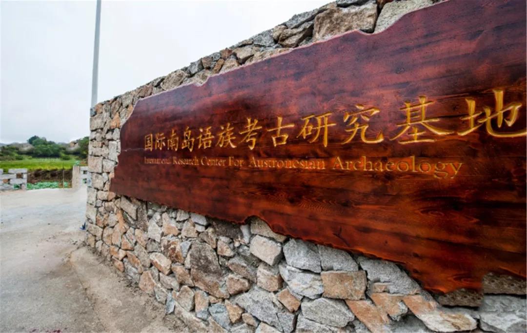 Austronesian archaeology seminar to take place in Pingtan