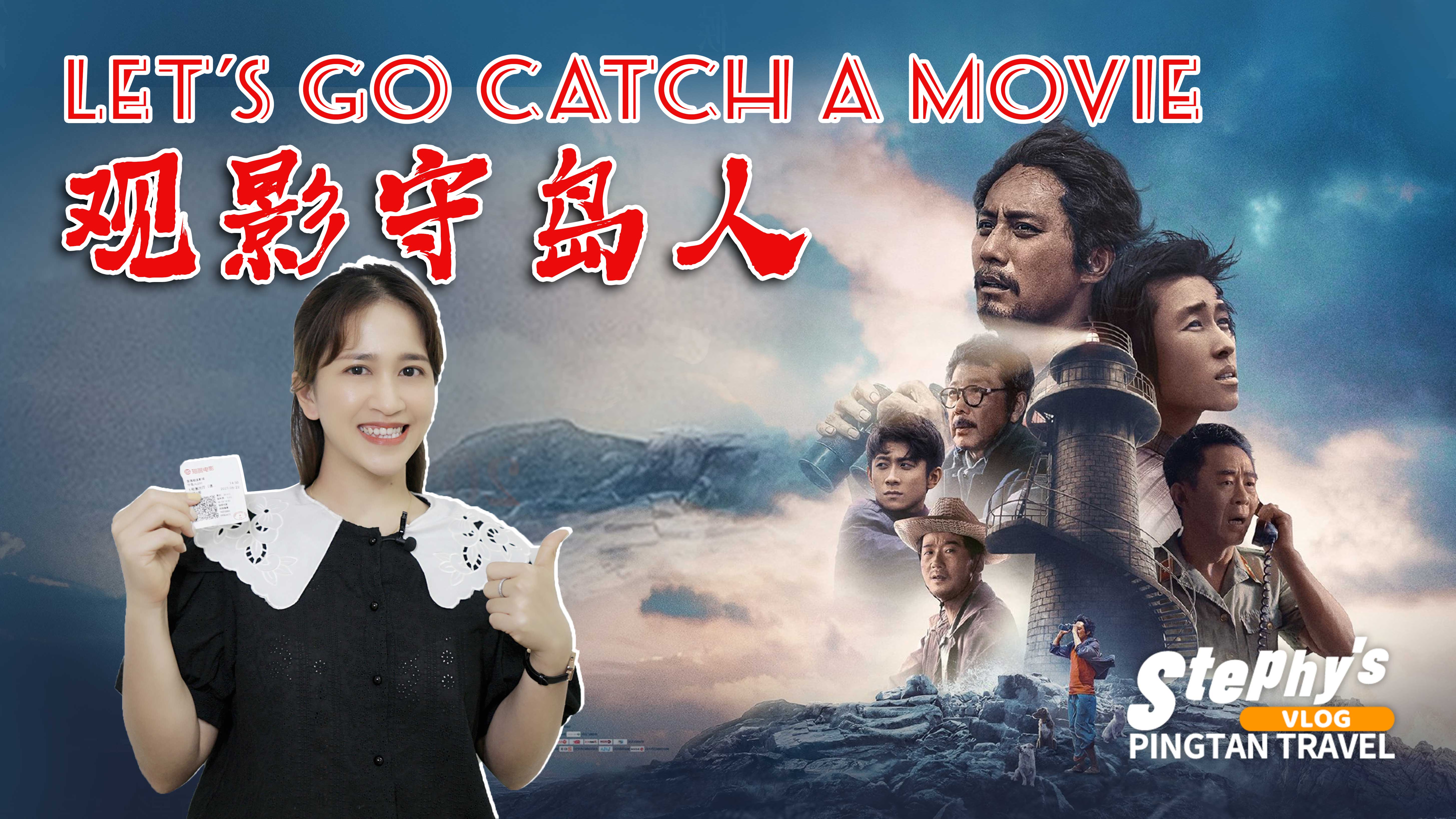 Stephy's Pingtan Travel｜ Let's go catch a movie: Island Keeper