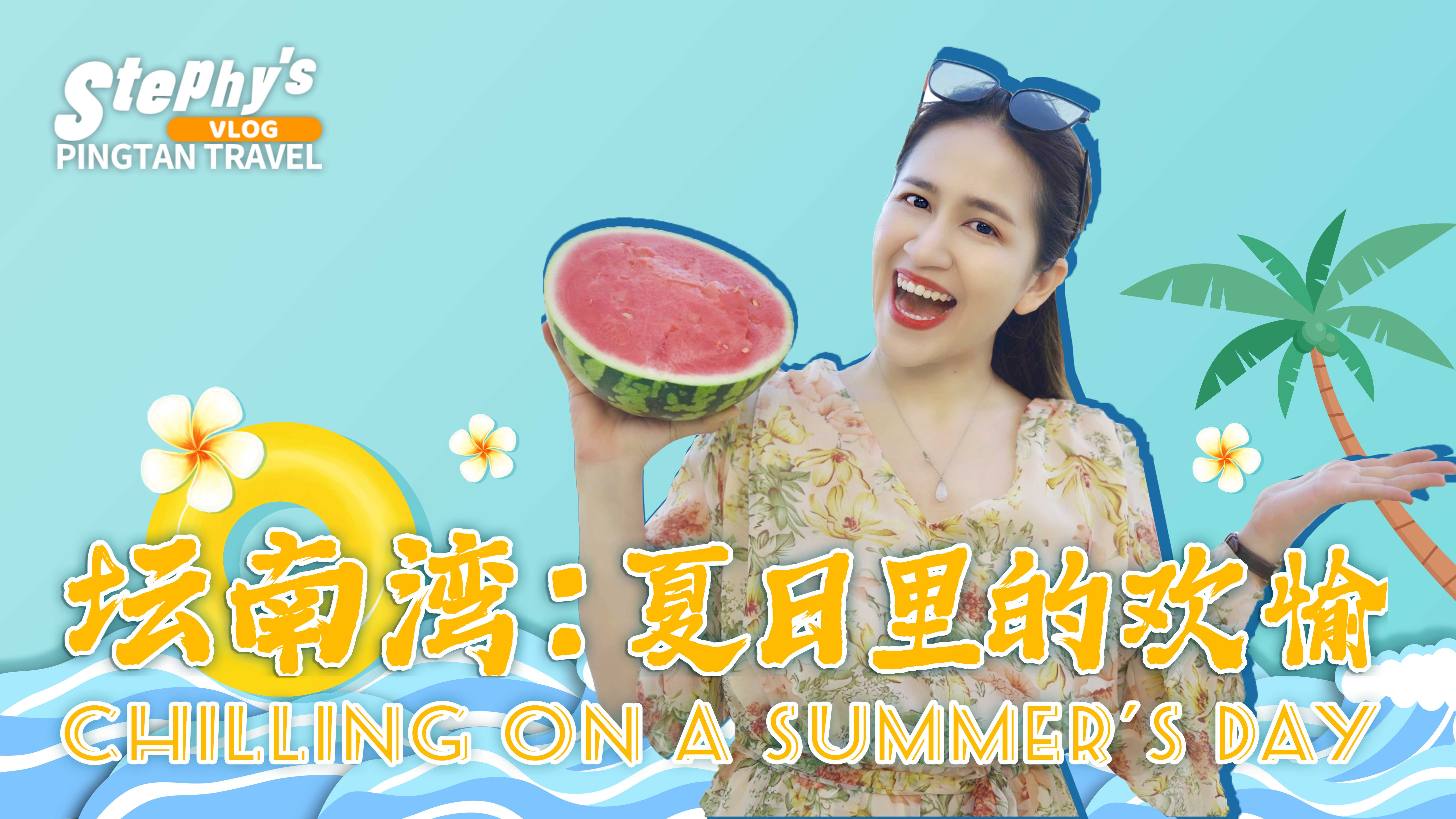 Stephy's Pingtan Travel: Chilling on a summer's day