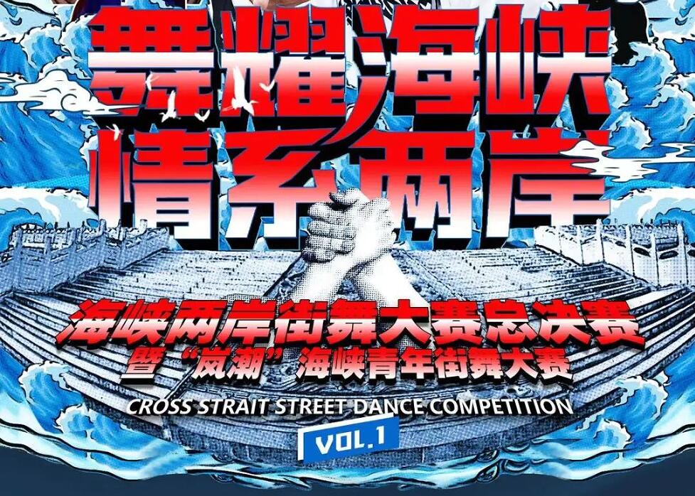 2021 Cross-Straits Street Dance Competition Finals to kick off in Pingtan