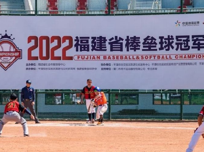 2022 Fujian Provincial Baseball and Softball Championship wrapped up in Pingtan