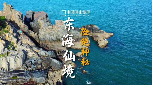 Chinese National Geography recommends “East China Sea Wonderland’ in Pingtan