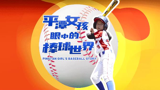 Pingtan girl's baseball story