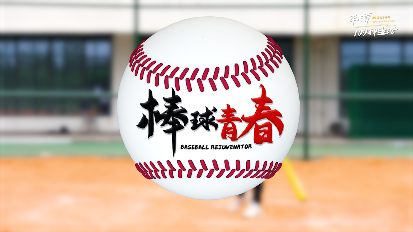Taiwan’s septuagenarian takes baseball as elixir of youth
