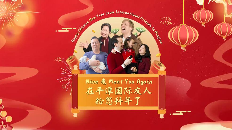 Happy Chinese New Year from international friends in Pingtan