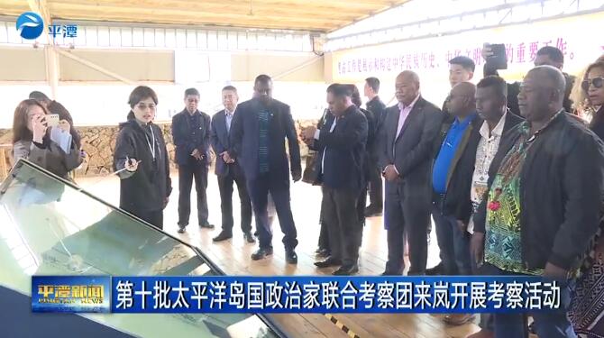 Political leaders from the Pacific Islands arrive in Pingtan