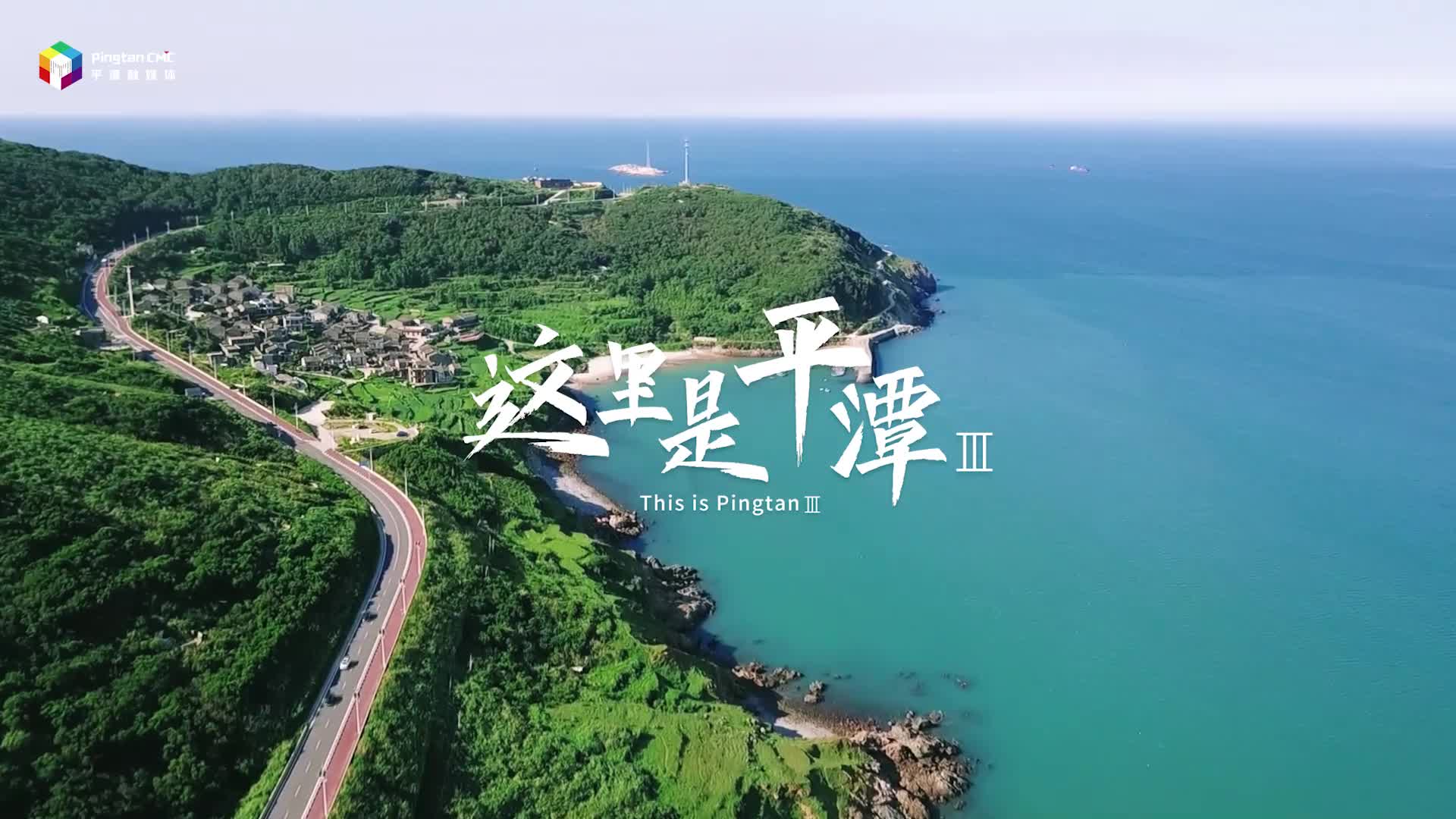 This is Pingtan Ⅲ