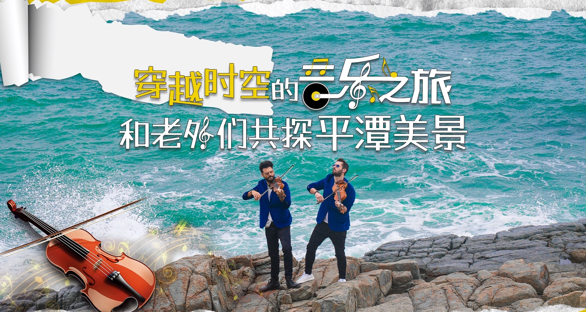 Greek violinists serenade Pingtan with a timeless musical voyage