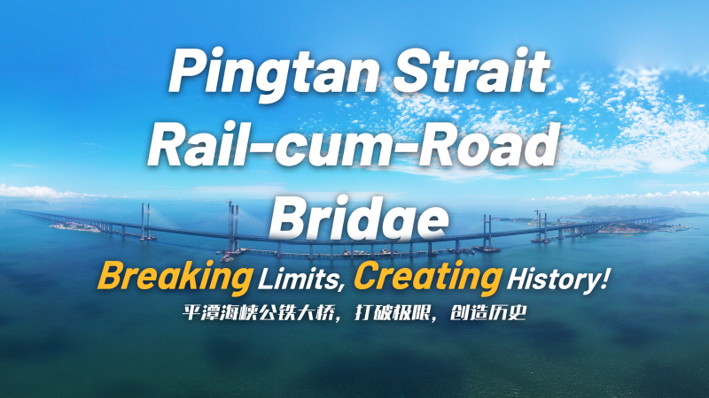 Pingtan Strait Rail-cum-Road Bridge: Breaking limits, creating history