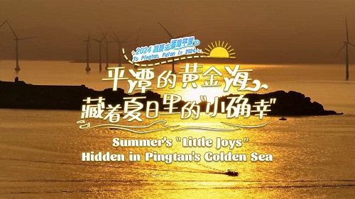 Summer's“Little Joys”Hidden in Pingtan's Golden Sea
