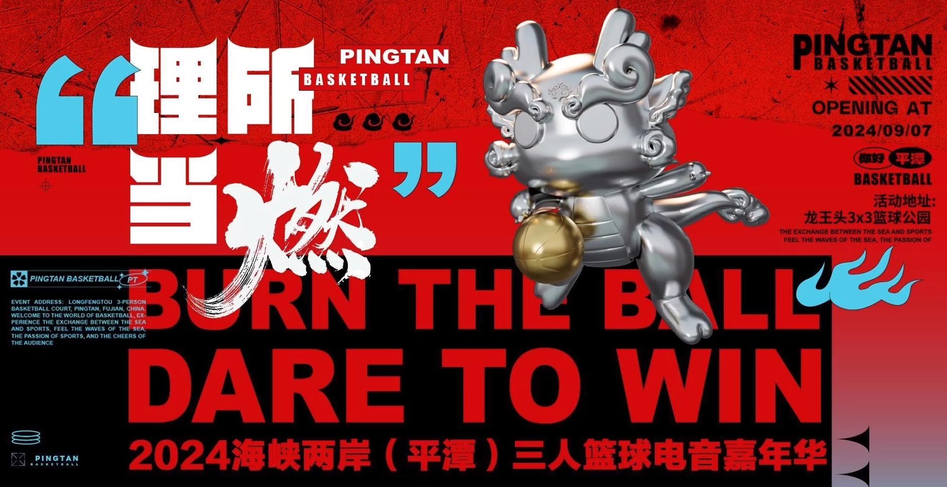 2024 Cross-Straits (Pingtan) Three-on-Three Basketball Electro Music Carnival to light up Pingtan