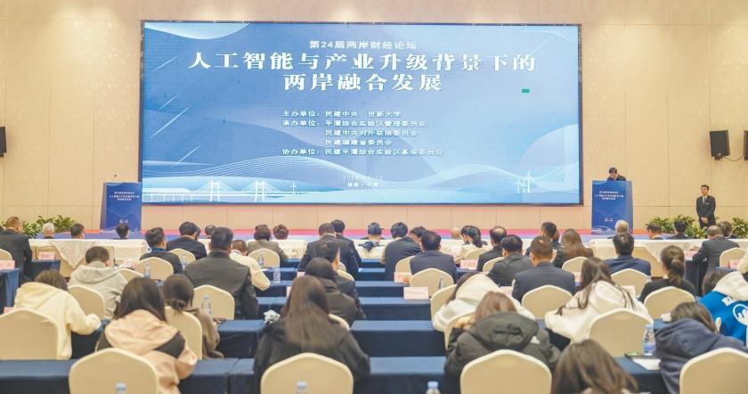 24th Cross-Straits Financial Forum held in Pingtan