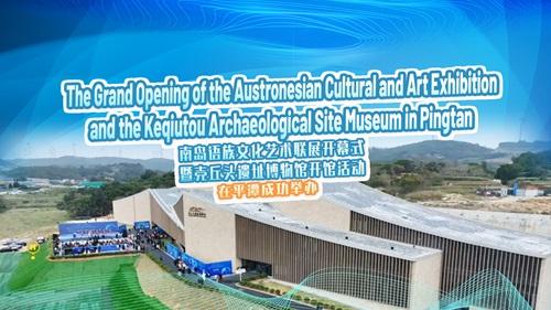 The grand opening ceremony of Keqiutou Site Museum