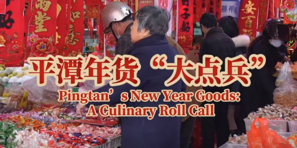 Pingtan’s New Year Goods: A Culinary Roll Call