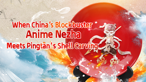 When China’s blockbuster anime Nezha meets Pingtan’s shell carving