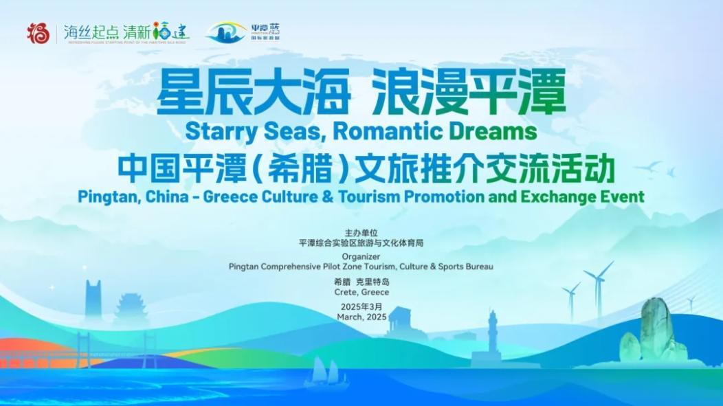 Starry Seas, Romantic Dreams: Pingtan-Greece culture and tourism exchange held
