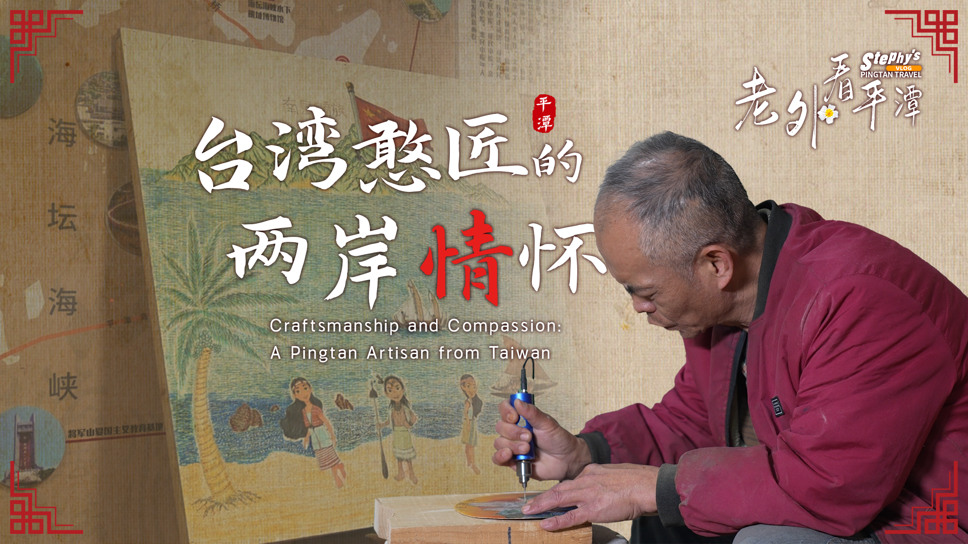 Craftsmanship and compassion: A Pingtan artisan from Taiwan