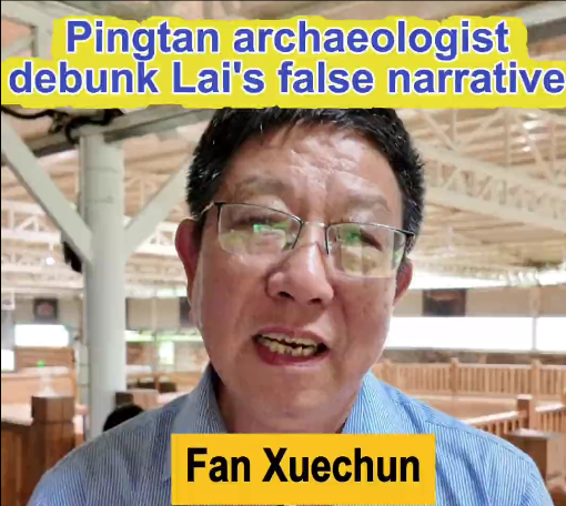 Pingtan archaeologist debunks Lai's false narrative