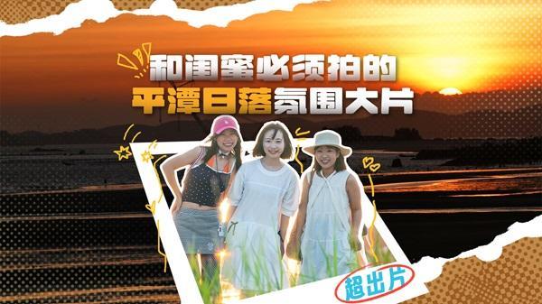 Must-have sunset photos with your bestie in Pingtan