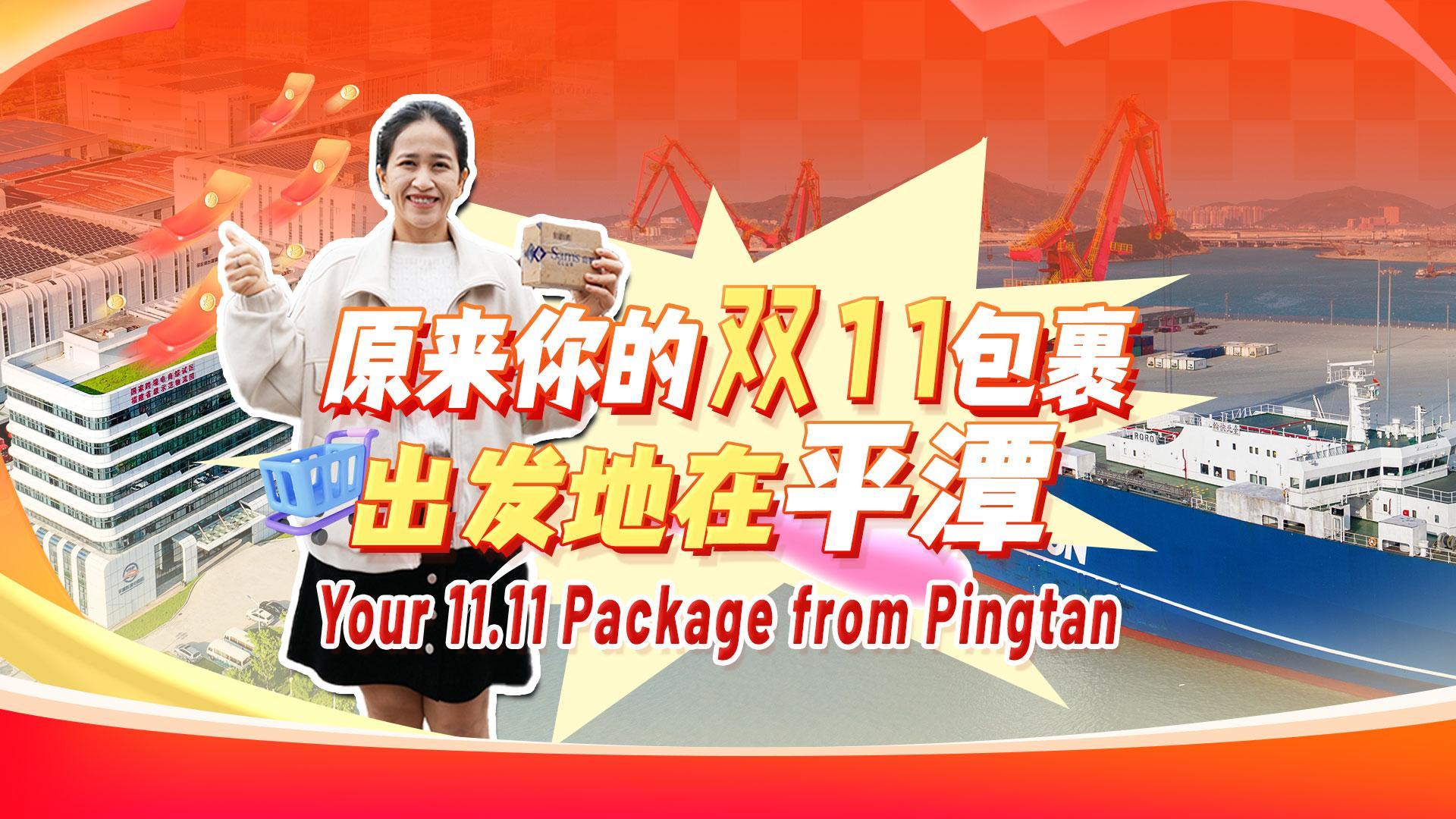 How your Double 11 shopping orders connect with the world from Pingtan?