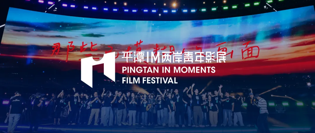 Pingtan-nurtured filmmakers garner accolades at 7th Golden Rooster Film Venture Capital Conference