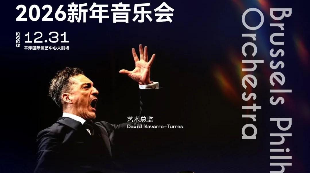 World-class Brussels philharmonic to ring in 2026 with New Year's Concert in Pingtan