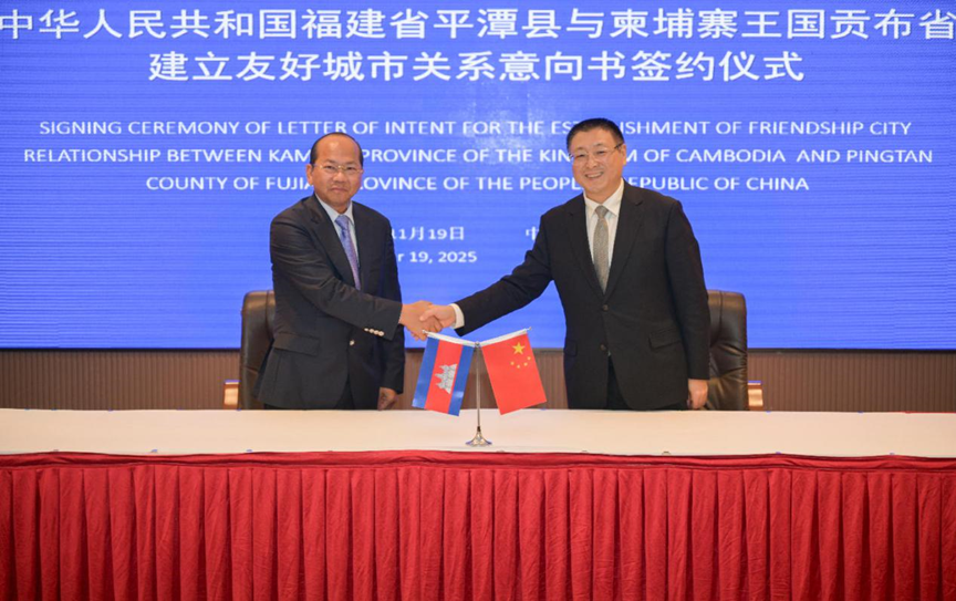 Pingtan establishes first Asian sister city ties with Cambodia's Kampot Province