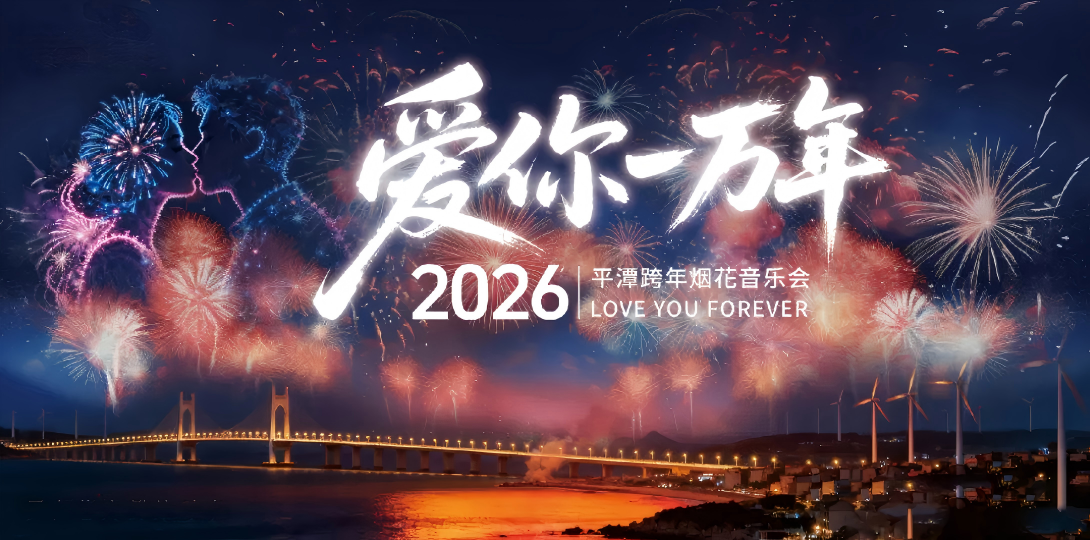 Pingtan's 2026 New Year's Eve celebration promises romantic feasts of fireworks, lights, and culture