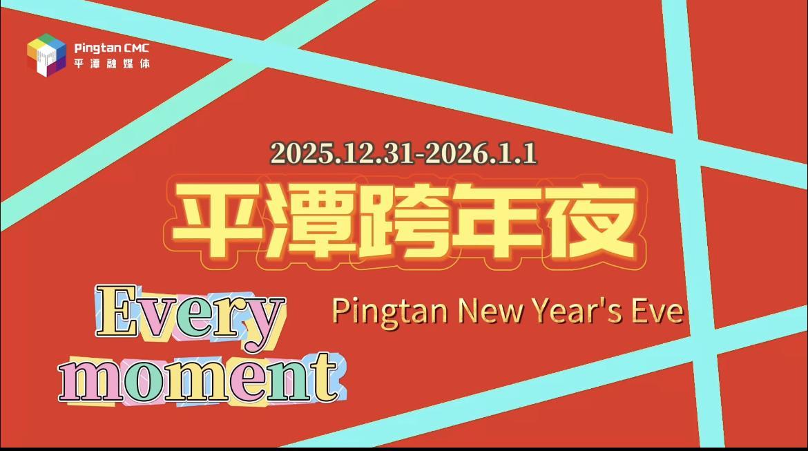 Pingtan awaits with unforgettable eve festivities