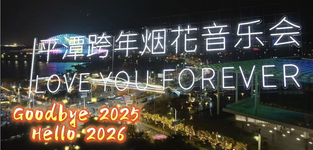 Pingtan New Year's eve fireworks concert