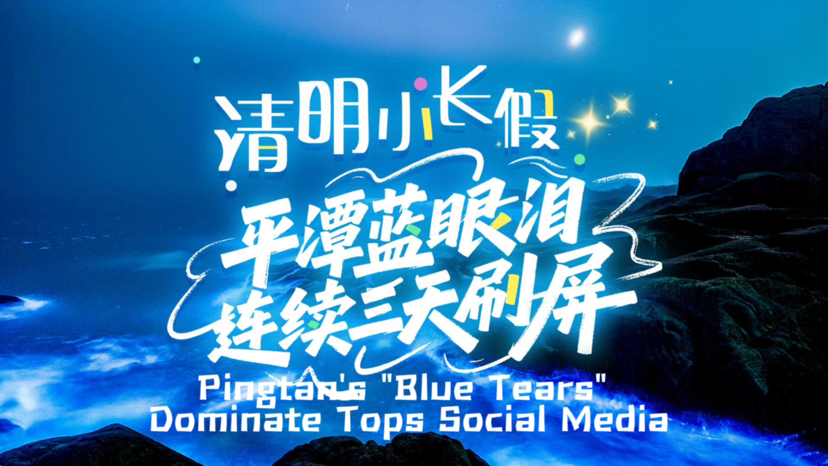 A blue encounter in Pingtan