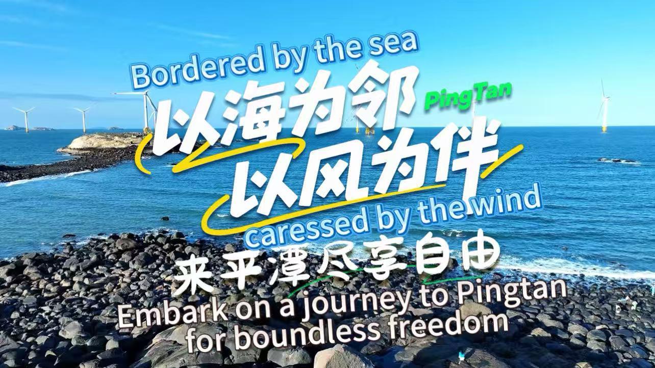 Embark on a journey to Pingtan for boundless freedom